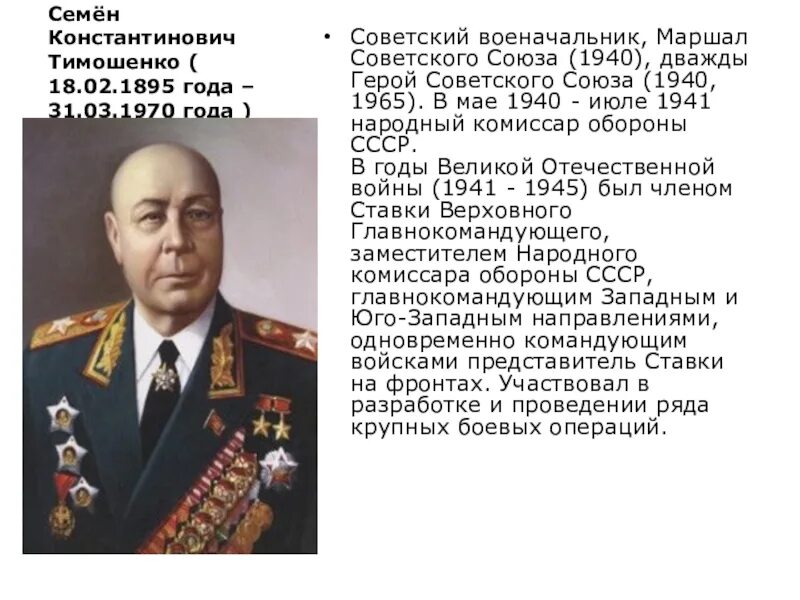 Нарком тимошенко. Тимошенко семён Константинович (1895-1970). Тимошенко Маршал советского Союза. Тимошенко семён Константинович герой советского Союза. 1895 — Семён Тимошенко, Маршал советского Союза,.