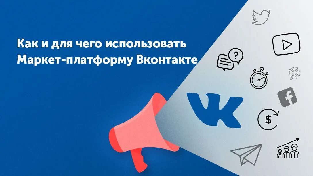 Маркет платформа реклама. Маркет платформа ВК. Реклама в Маркет платформе ВК. Рекламные возможности ВК. Площадка ВК.