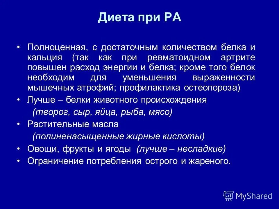 Лечение суставов питанием. Ревматоидный артрит диета. Питание при ревматоидном артрите. Номер диеты при ревматоидном артрите. Диетотерапия при ревматоидном артрите.