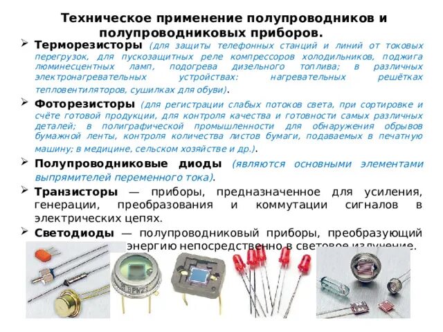 Терморезистор применение. Зависимость сопротивления терморезистора от температуры. сопротивление полупроводников. применение полупроводниковых приборов. применение полупроводников.