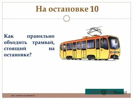 Как обходить трамвай троллейбус
