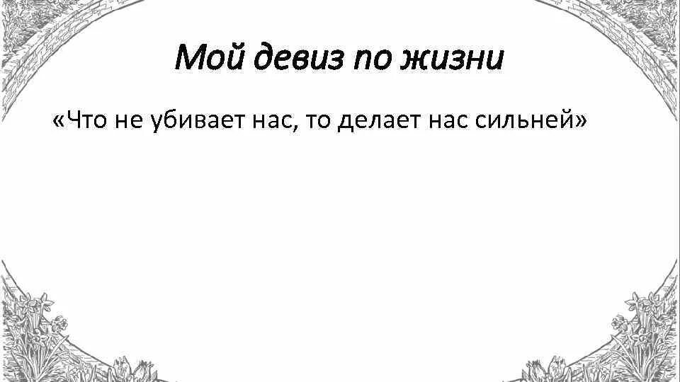 Фраза слоган. Девиз по жизни. Мой девиз по жизни. Мой жизненный девиз. Девиз по жизни для мужчины.