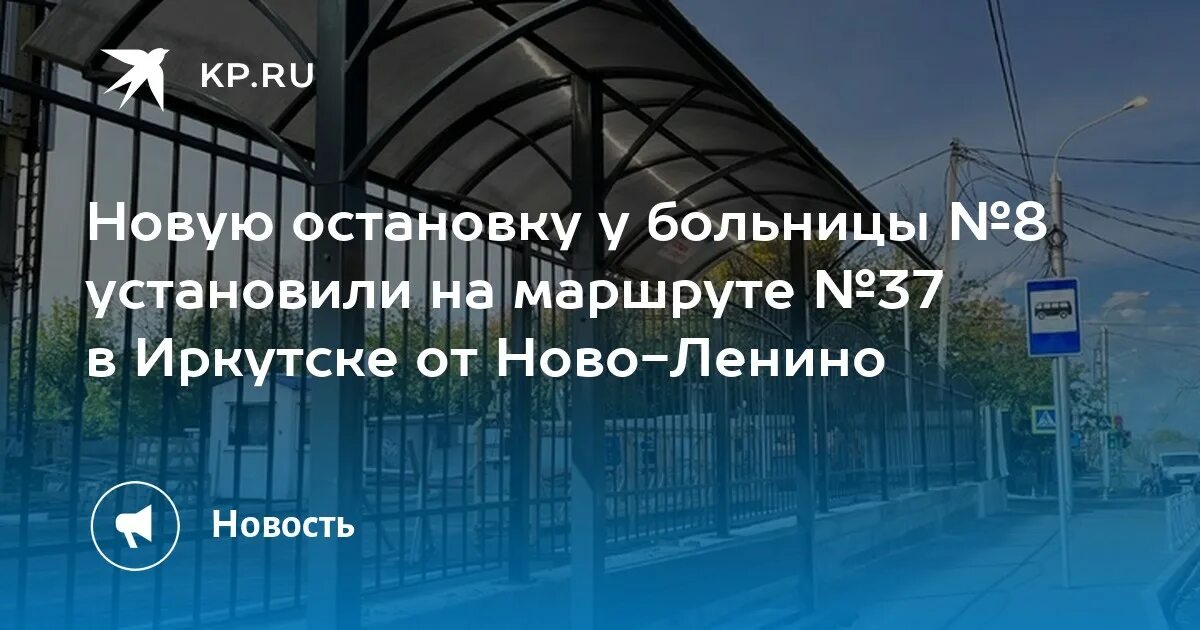 Расписание автобусов иркутск 37. Остановки Ново Ленино Иркутск. Остановка Спутник Новоленино Иркутск. Остановка Тимирязева Иркутск. Конечная остановка Новоленино Иркутск.