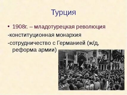 Итоги революции в турции