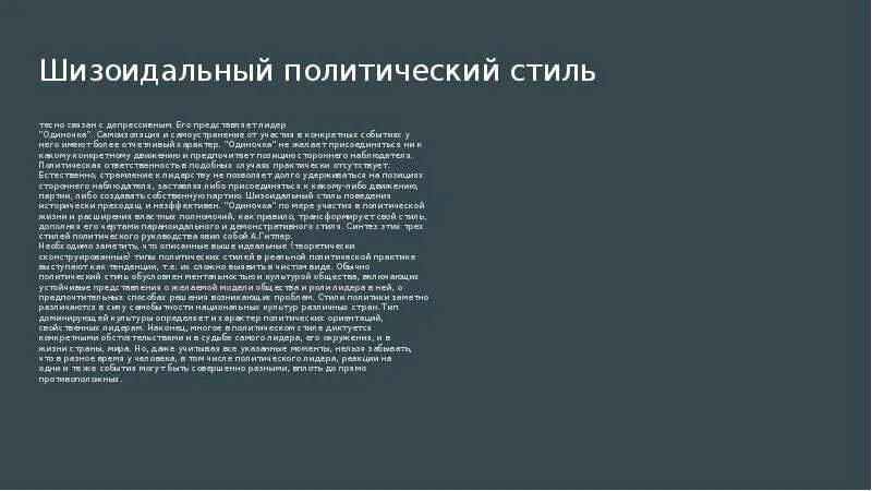 Стили политического лидерс ва. Типология политических стилей. Типы политического лидерства по стилю. Политический стиль. Виды политического стиля.