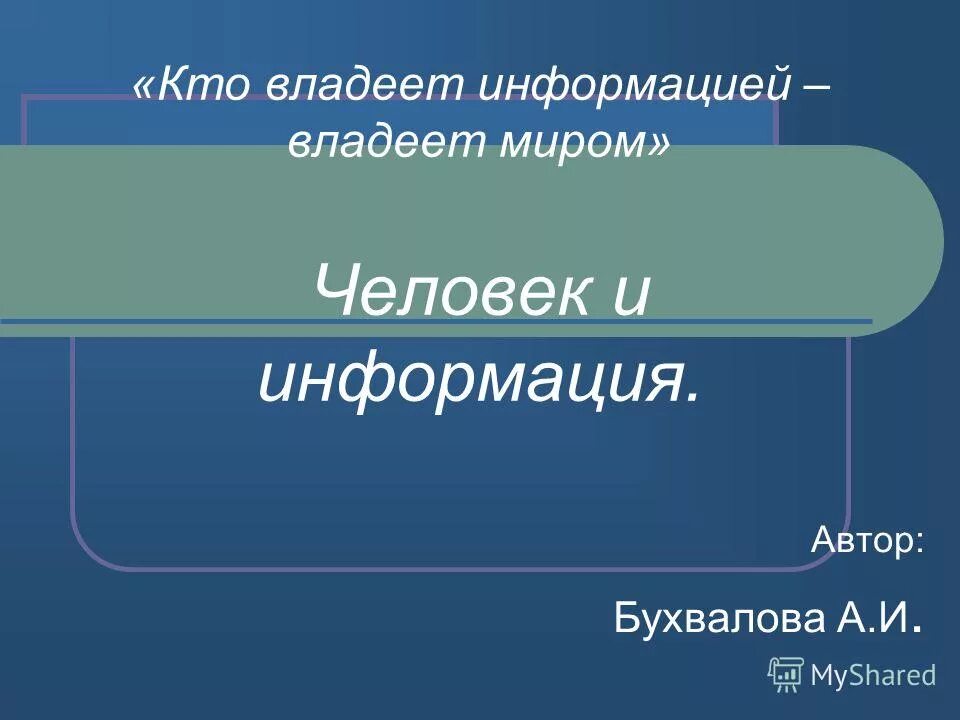 Любая информация обладает. Кто владеет информацией владеет миром. Владеешь информацией владеешь миром. Кто владеет информацией тот правит миром. Кто владеет информацией тот владеет миром кто.