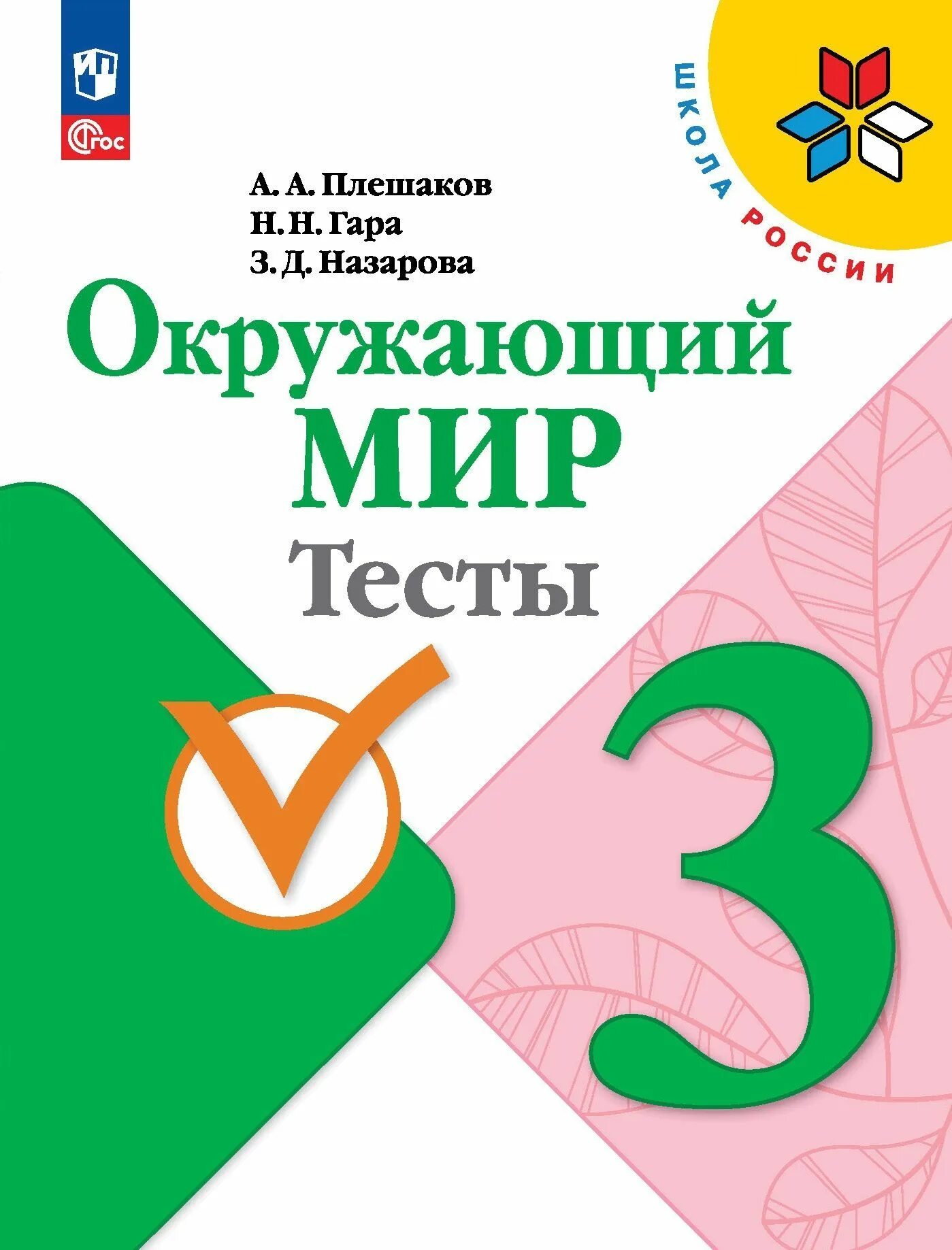 Окружающий мир тест четвертый класс плешаков. Окружающий мир 3 класс тесты Плешаков. Окружающий мир. 3 Класс. Тесты. Тест по окружающему миру 3 класс. Окружающий ми тесты 3 класс.