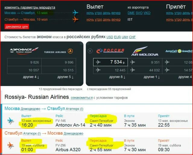 Ереван москва прилет сегодня. Москва-Стамбул авиабилеты. Билеты в Стамбул. Стамбул Москва авиабилеты прямой. Билеты в Стамбул из Москвы.