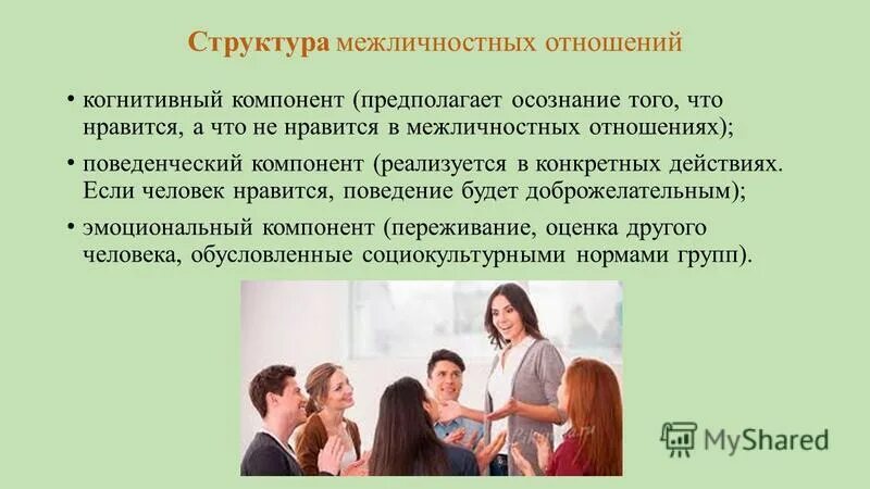 Межличностные отношения изучает