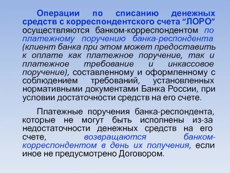 Операции по корреспондентским счетам. Операции по металлическим корреспондентским счетам Лоро. Банк респондент это. Договор корреспондентского счета Лоро. Средства на счетах Лоро это.