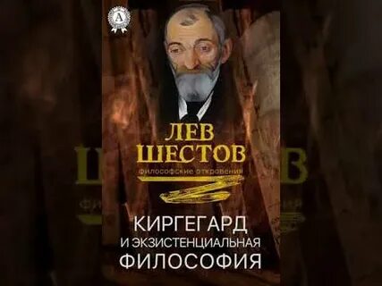 Лев философия