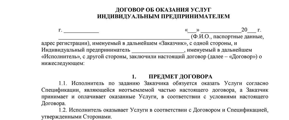 Образцы договоров блогеров. Договор ИП С ИП на оказание услуг образец. Договор на оказание услуг с ИП образец. Договор между ИП И юридическим лицом образец. Образец договора с ИП на оказание услуг 2021.