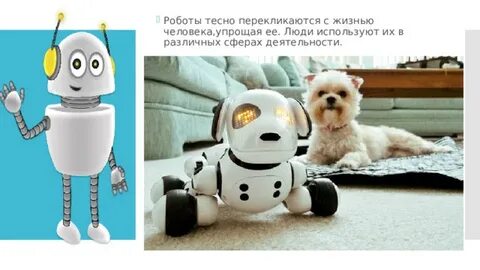 Роботы в жизни человека сообщение
