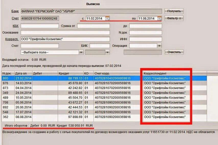 Банковская выписка по расчетному
