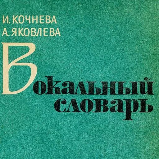 Пение словарь. Вокальный словарь. Словарь вокалиста. Кочнева вокальный словарь. Словарное пение.