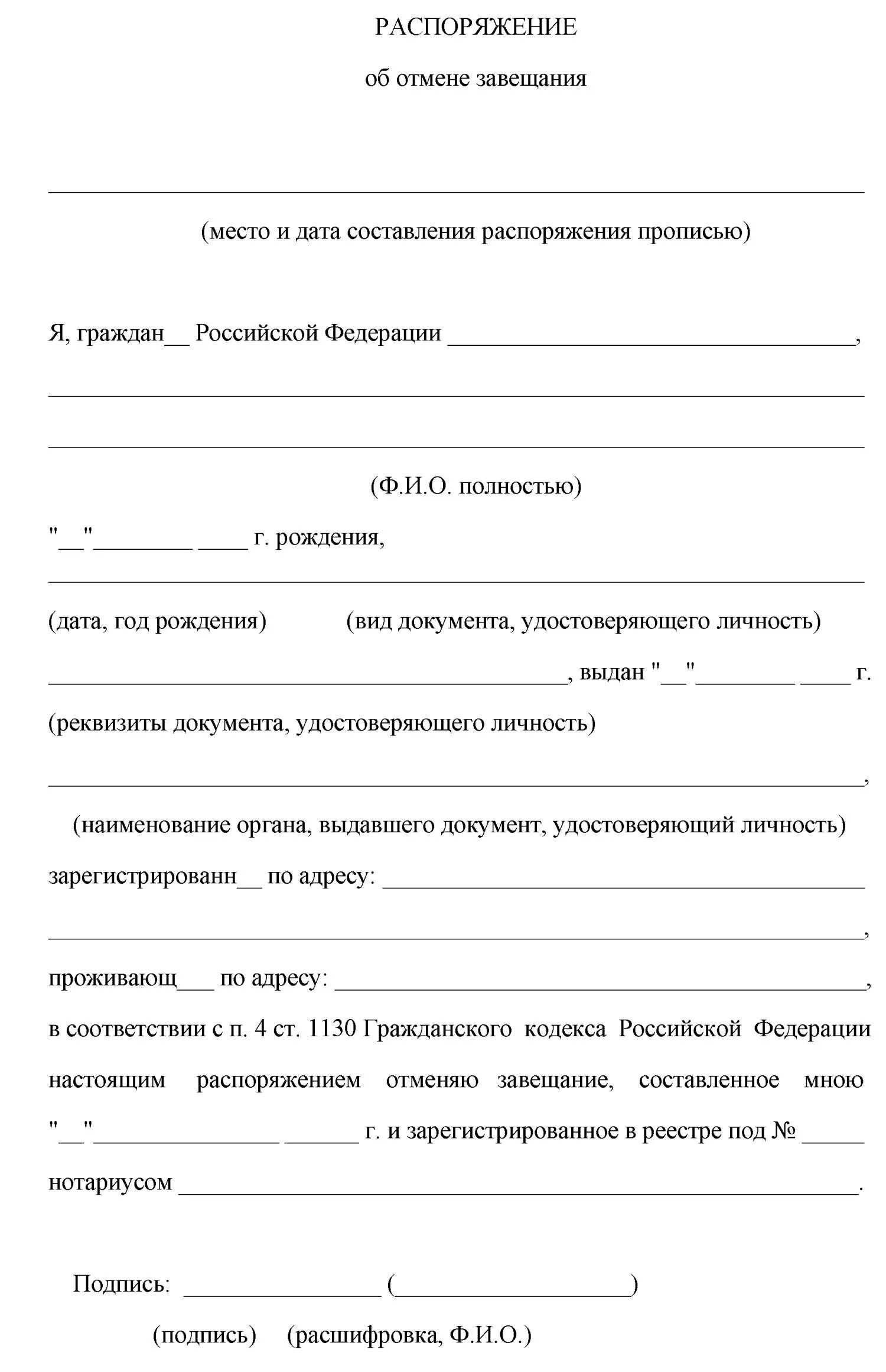 Можно изменить завещание. Распоряжение об отмене завещания. Заявление об отмене завещания. Распоряжение об отмене завещания пример. Заявление на завещание.