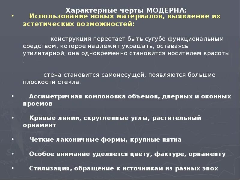 Модерн отличительные черты. Отказ от прямых линий и углов в пользу более природных линий. Характерные черты стиля модерн. Модернизм отличительные черты. Характерные особенности модерна.