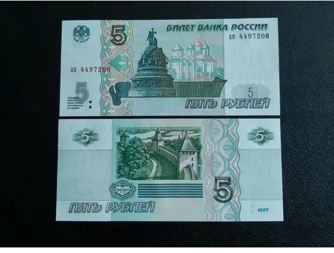 Пятирублевая купюра продать. Купюра 5 рублей 1997. Купюра 5р 1997 года. Пять рублей купюра 1997 РФ. 5 Пятирублевая купюра.