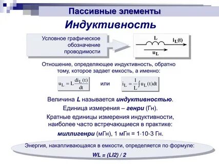 В каких единицах си измеряется индуктивность