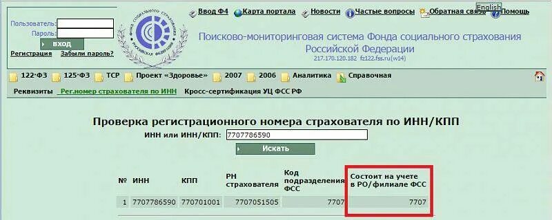 Сайт сфр узнать код подчиненности. Регистрационный номер ФСС образец. Код территориального органа фонда социального страхования РФ. Фонд социального страхования регистрационный номер. Регистрационный код ФСС.