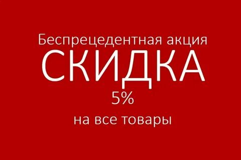 Скидка на продукцию