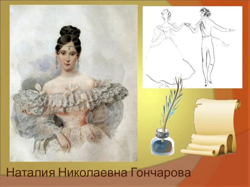 Образ гончаровой. Наталья Гончарова и Ланской. Наталья Гончарова(Пушкина) с мужем. Наталья Николаевна Пушкина-Ланская с Пушкиным. Любовная лирика Пушкина Наталье Николаевне.