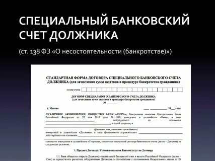 Счет банкрота физического лица