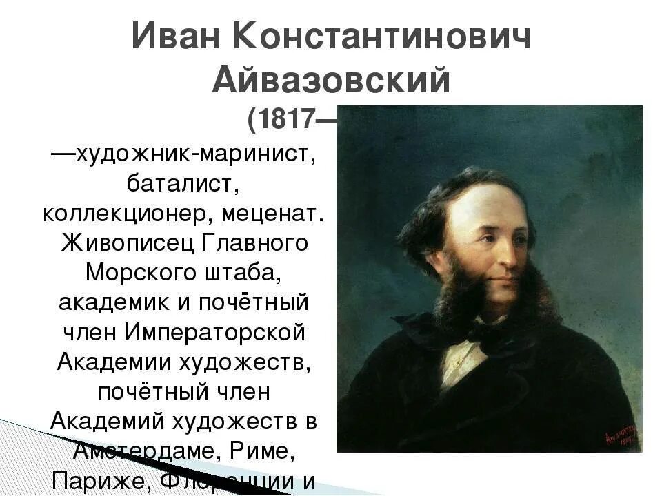 Жизнь и творчество ик айвазовского. Айвазовский художник картины биография.