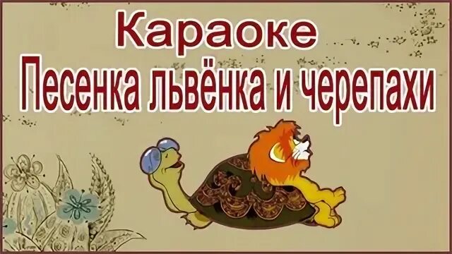 Песенка черепахи я на солнышке. Песенка львенка и черепахи. караоке львенок и черепаха.