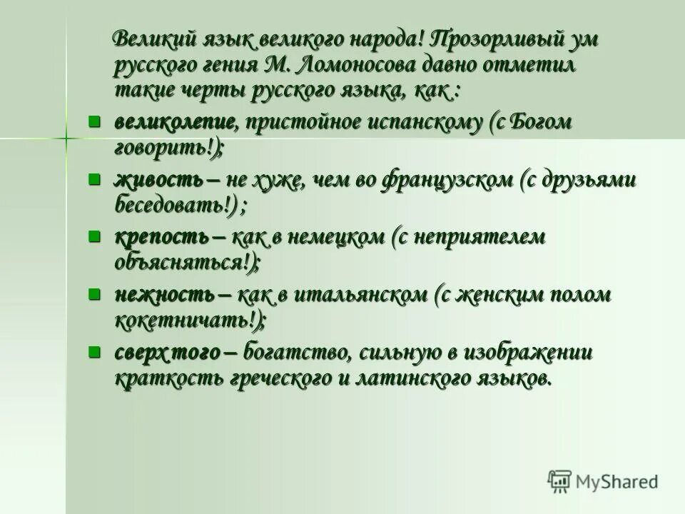 великий язык великой нации. великий язык великой нации. национальный вопрос это вопрос об освобождении угнетенных народов. ода русскому языку. язык народа и богат и точен но есть увы неточные слова.