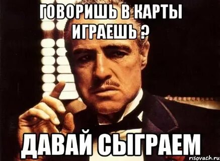 Играй давай говорю