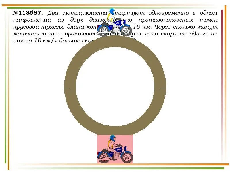 Две диаметрально противоположные точки круговой трассы. Круговой трассы. Задачи на круговое движение. Длина круговой трассы.