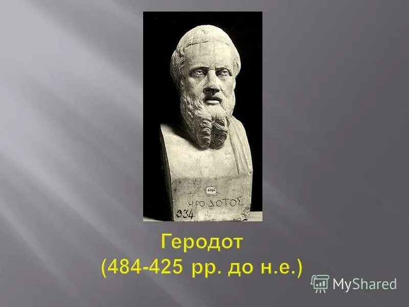 цитаты греческих ученых. геродот 6 класс. новый геродот слово. историк геродот. э.