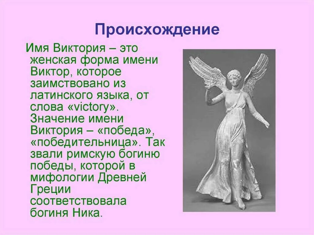 Происхождение имя вики. История происхождения имени виктория. происхождение имени виктория. тайна имени вика. имя виктория происхождение и значение.