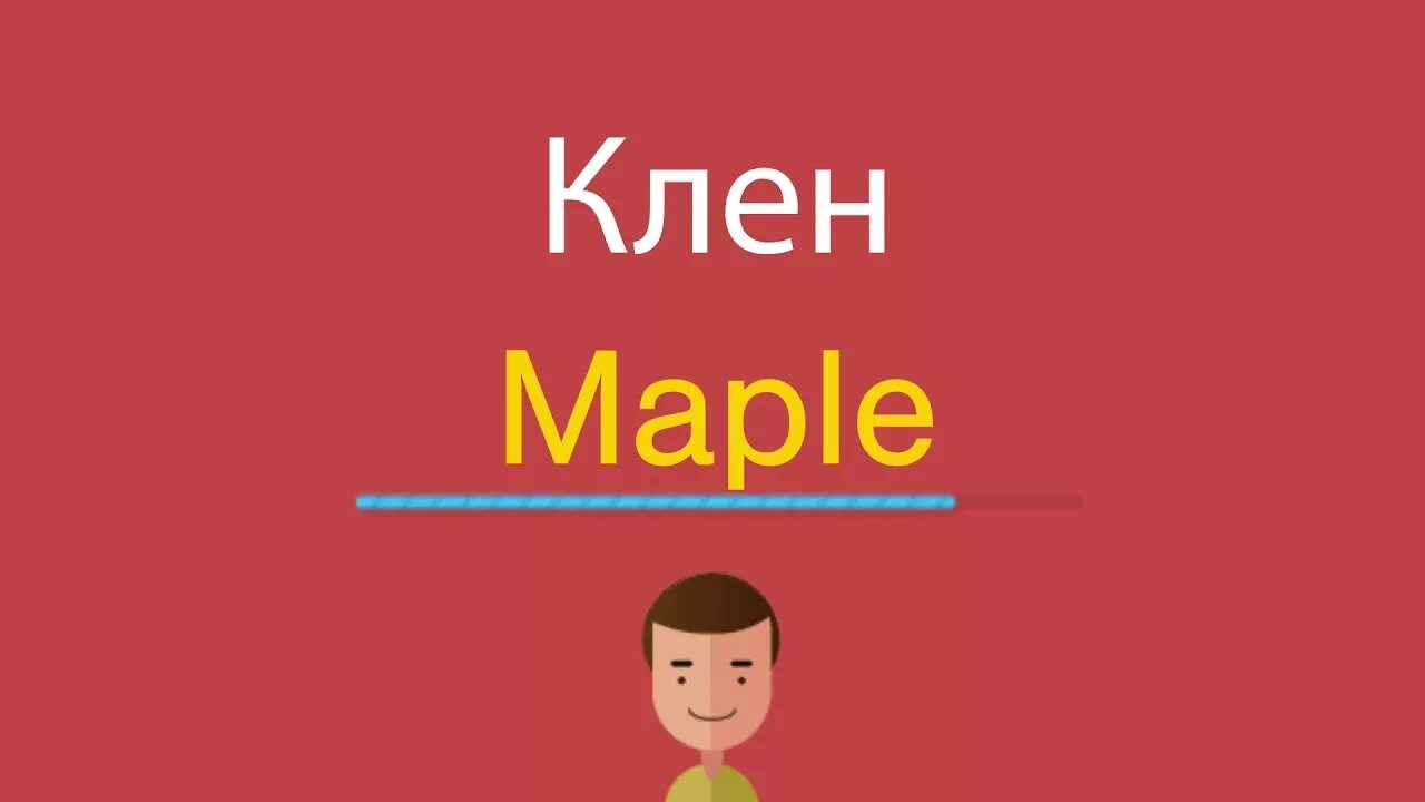 Клен по английски. Maple перевод на русский. Клен перевод англ. Кленова по английскому. 10 по английски слушать