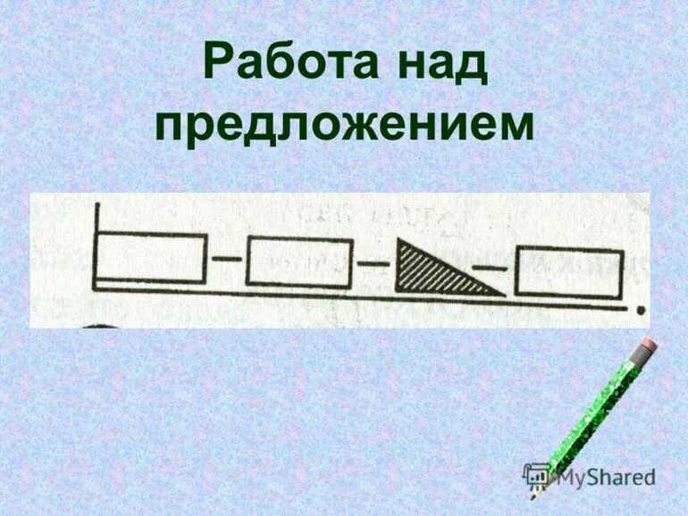 Определите модель предложения. Работа над предложением. Схемы работы над предложением. Работа над предложением 1 класс. Работа над предложением в подготовительной.