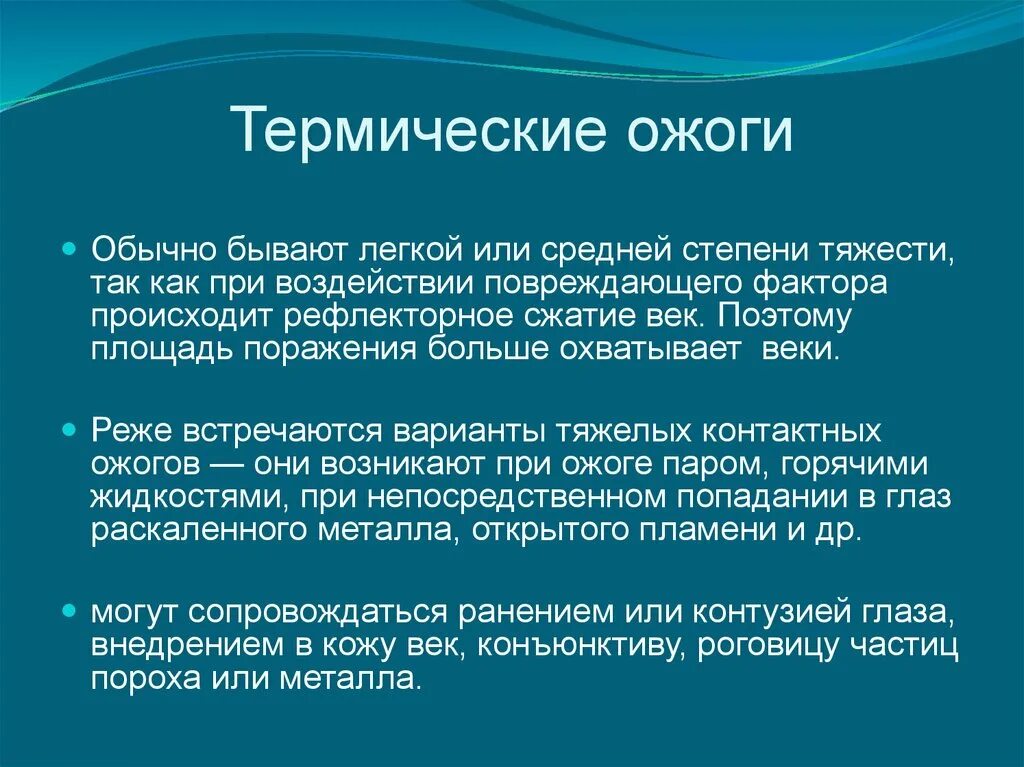 Какие степени термического. Степени термического ожога глаз. Термические ожоги глаз причины. Термические и химические повреждения глаз.