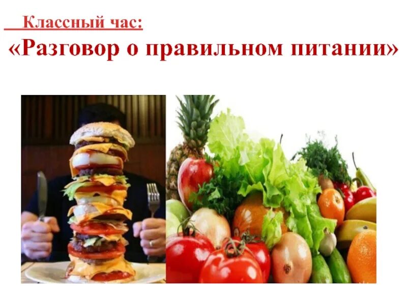 Классный час правильное питание 8 класс. Классный час о правильной еде. классный час разговор о правильном питании. разговор о правильном питании классный час презентация. классные часы по правильному питанию.