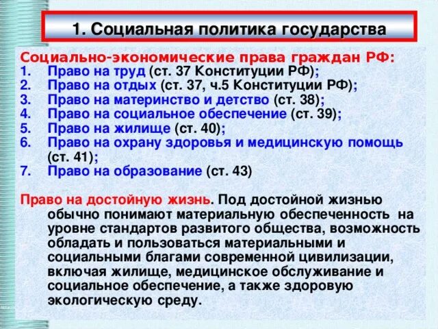 Социальное обеспечение статья конституции. Социальные статьи конституции.