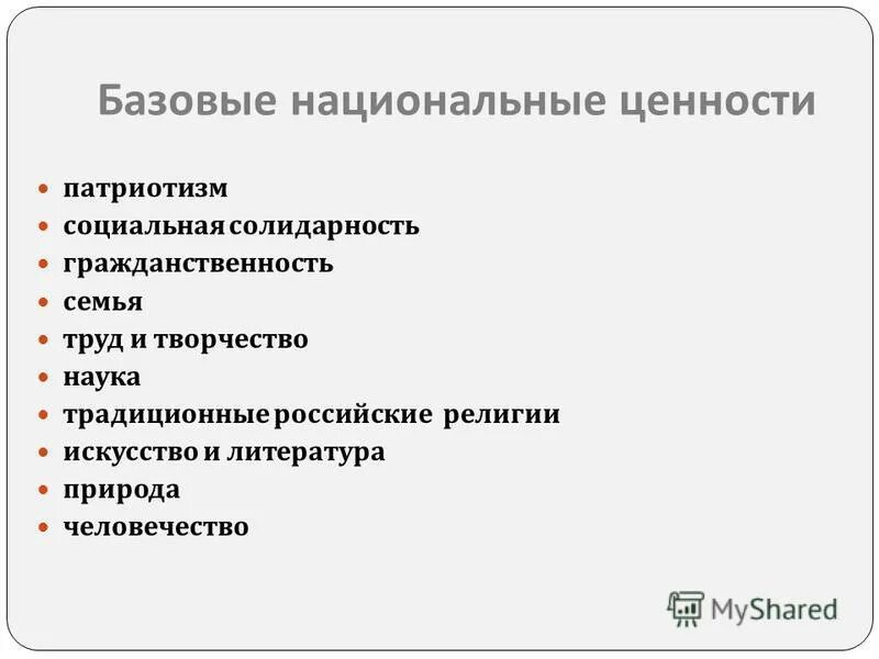 Базовые национальные ценности семьи