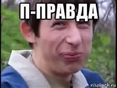 П правда