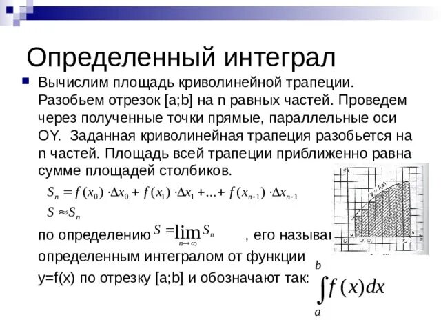 Площадь криволинейной трапеции вычисляется. Площадь криволинейной трапеции и интеграл. Определенный интеграл разобьем отрезок. Определенный интеграл площадь криволинейной трапеции. Определённый интеграл используется при вычислении чего.