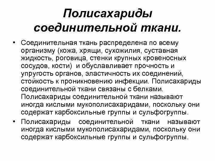 Гетерополисахариды соединительной ткани. Полисахариды являющиеся компонентом соединительной ткани. полисахариды соединительной ткани и их биологическая роль. биологическая роль полисахаридов соединительной ткани. полисахариды соединительной ткани.