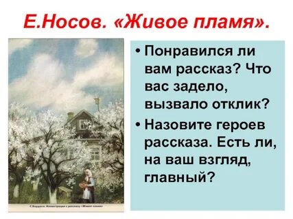 Названия рассказа живое пламя