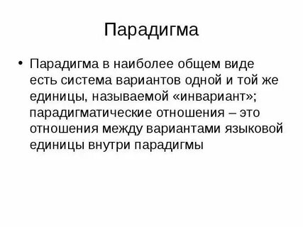 Первая парадигма