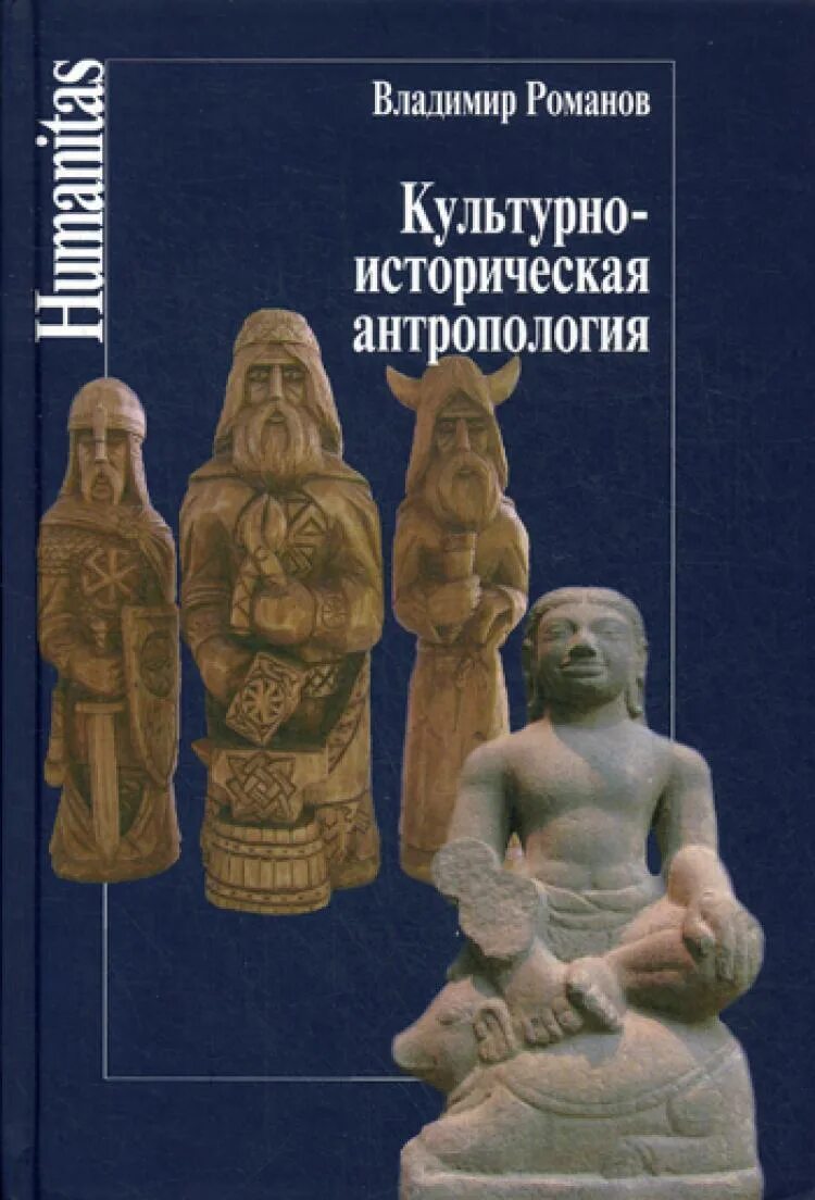 Книга культурная история. Историческая антропология. Антропология (богословие). Культурная антропология книга. Общая антропология.