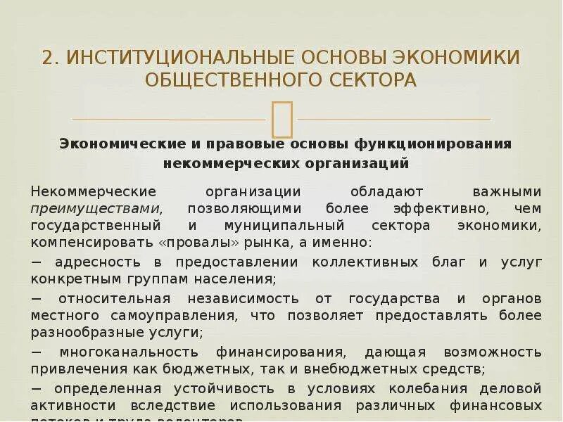 Основу экономики страны. Институциональная организация. Организации общественного сектора. Основные институты общественного сектора. Общественный сектор и его роль в современной экономике.