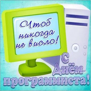 Электронная открытка на день программиста с поздравлением.