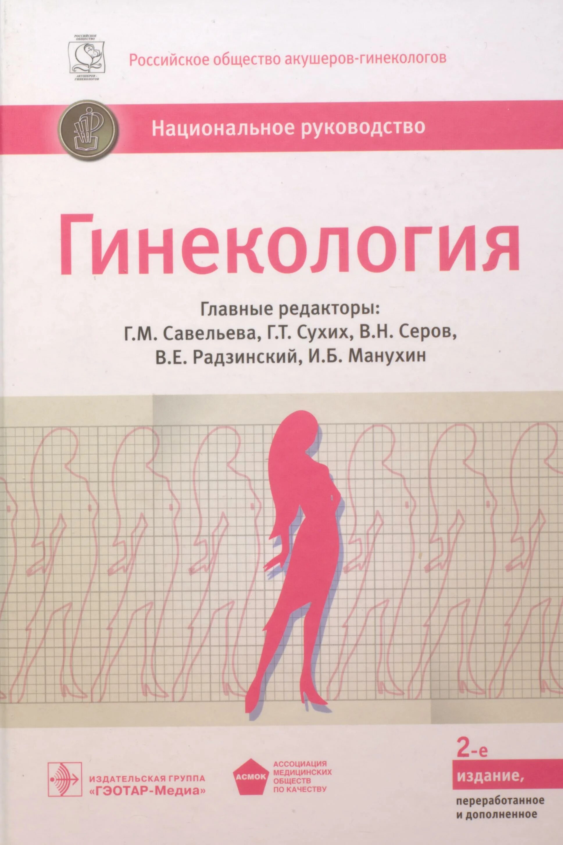 Национальное руководство читать. Гинекология национальное руководство 2е издание. Национальное руководство по акушерству и гинекологии 2022. Национальное руководство по гинекологии Савельева. Гинекология национальное руководство.