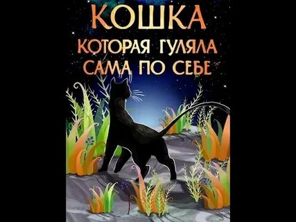 Лишь кошка гуляет сама по себе